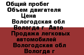  › Общий пробег ­ 200 000 › Объем двигателя ­ 2 › Цена ­ 35 000 - Вологодская обл., Вологда г. Авто » Продажа легковых автомобилей   . Вологодская обл.,Вологда г.